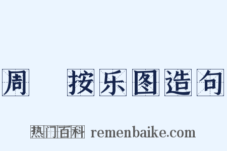 周昉按乐图造句是什么意思的图片